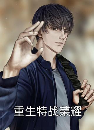 全本完结小说苏黎被苏家扫地出门苏黎梁望轩_苏黎被苏家扫地出门苏黎梁望轩免费小说全本阅读