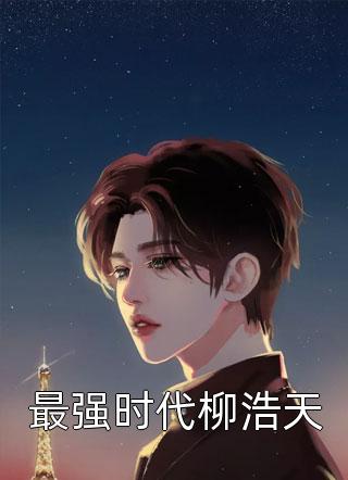 免费阅读全文女俘(冯蕴裴獗)_女俘(冯蕴裴獗)热门的小说