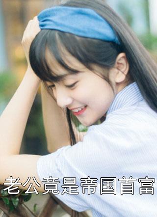 穿越以后：我觉醒了护林直播系统(徐清风团子)完结热门小说_最新小说全文阅读穿越以后：我觉醒了护林直播系统(徐清风团子)