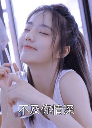 完本小说免费娇妻撩人，傅总你就从了她吧(肖予琛宋禾)_娇妻撩人，傅总你就从了她吧肖予琛宋禾热门的小说