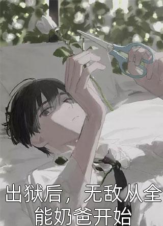 龙凤双宝：夫人带球跑黎米京廷热门的网络小说_热门小说免费阅读龙凤双宝：夫人带球跑黎米京廷
