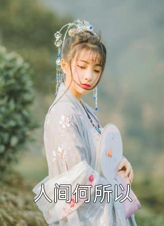穿成虐文女主角(江元柏余兰)免费小说笔趣阁_全文阅读免费全集穿成虐文女主角江元柏余兰