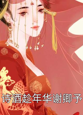 扶摇直上(江川王猛)免费小说全文阅读_最热门小说扶摇直上(江川王猛)