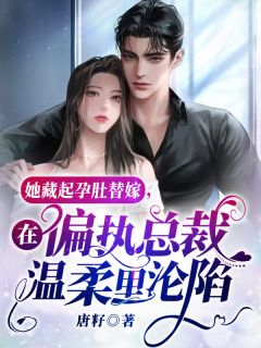 狂宠！乖戾总裁被夫人训服了乔馨予林静热门小说完结_小说免费阅读无弹窗狂宠！乖戾总裁被夫人训服了(乔馨予林静)