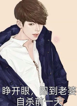 男人如铁王新生王义完本完结小说_新热门小说男人如铁王新生王义