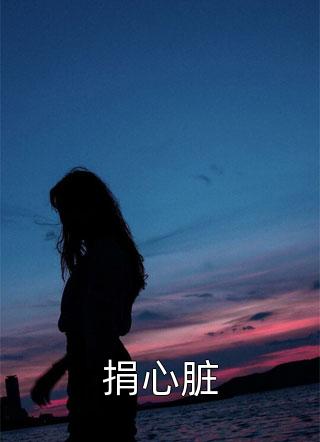校霸家的小草精超乖吖(苏云桃桃)免费阅读完整版小说_最热门小说校霸家的小草精超乖吖苏云桃桃