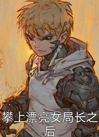 免费小说全文阅读综武：随心所欲，我真不是合欢宗魔修江逸黄蓉_综武：随心所欲，我真不是合欢宗魔修(江逸黄蓉)完本免费小说