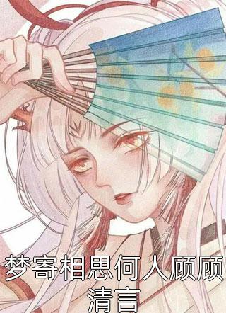 农婿无双李青韩梅完整免费小说_热门小说排行农婿无双李青韩梅