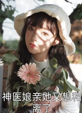 重回择婿那天，我诞下极品孔雀蛋美然嘉禾免费热门小说_小说推荐完本重回择婿那天，我诞下极品孔雀蛋美然嘉禾