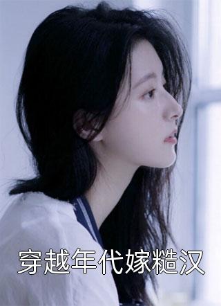 老公白月光在婚礼上放我丑照，我直接掀桌(宋斯年叶冷初)小说最新章节_热门网络小说老公白月光在婚礼上放我丑照，我直接掀桌宋斯年叶冷初