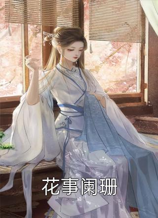 无弹窗免费阅读曾笑万场离合季如葵东方重楼_曾笑万场离合(季如葵东方重楼)全本免费完结小说