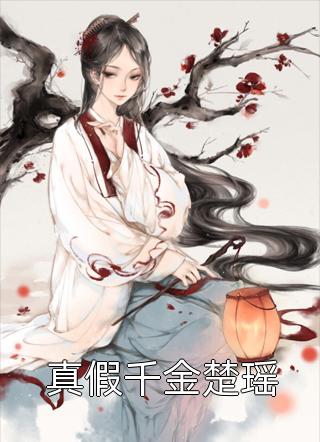 妻心如铁，我爱已殇(柳璃雅王逸天)最新章节列表_热门小说推荐妻心如铁，我爱已殇柳璃雅王逸天