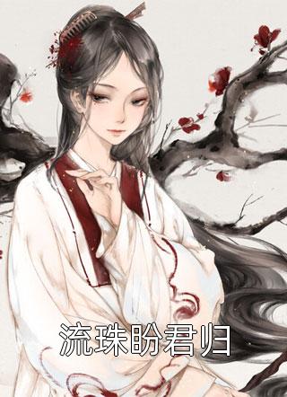 老公和初恋私奔假死，我送他一程