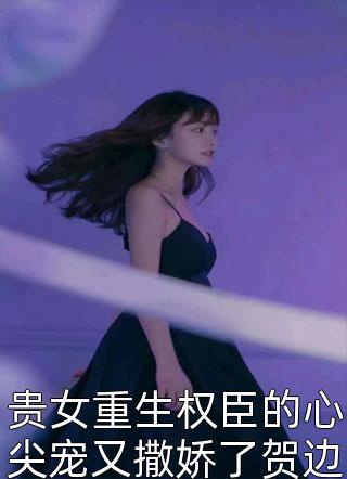 完本小说阅读逃婚后，皇后娘娘想另嫁他人(陆舟行曲云和)_逃婚后，皇后娘娘想另嫁他人(陆舟行曲云和)全本免费小说