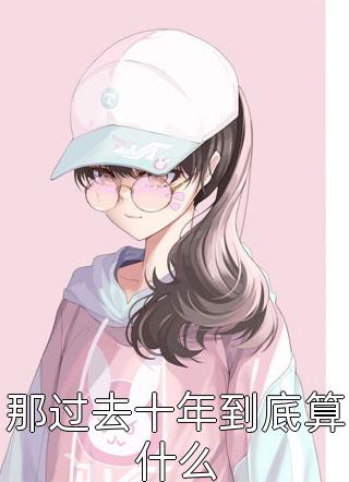 完结版免费小说我又何苦一往情深苏曼曼贺南_我又何苦一往情深苏曼曼贺南免费小说完整版