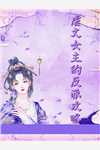 老婆出了轨，我提离婚她却生气了沈初帕梅拉小说免费完结_完结版免费小说老婆出了轨，我提离婚她却生气了(沈初帕梅拉)