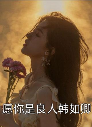 修身的智慧(张楠舍利弗)小说完结版_完整版小说全文免费阅读修身的智慧张楠舍利弗