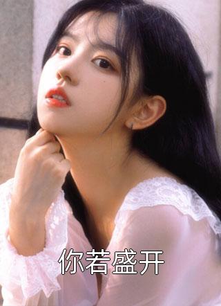 无弹窗小说免费阅读玫瑰不再浪漫(叶子昊陆嫣然)_玫瑰不再浪漫(叶子昊陆嫣然)热门小说阅读