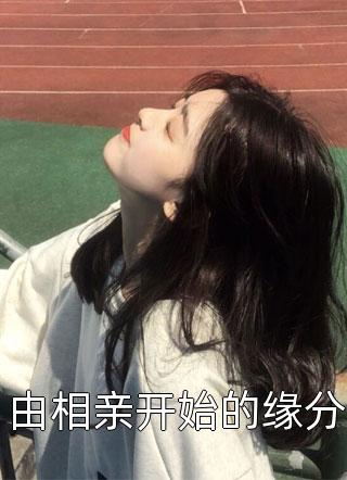 就算是死，也不分开(覃川苏轻语)全本完结小说_推荐完本小说就算是死，也不分开(覃川苏轻语)