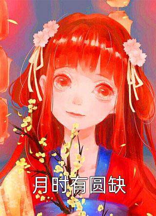 全文免费阅读重生后，师姐抢走我的废柴道侣双修剑修_重生后，师姐抢走我的废柴道侣(双修剑修)完本小说阅读