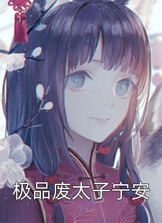 你是我的余生欢喜阿舟苏语凝完整版免费全文阅读_小说完结免费你是我的余生欢喜(阿舟苏语凝)