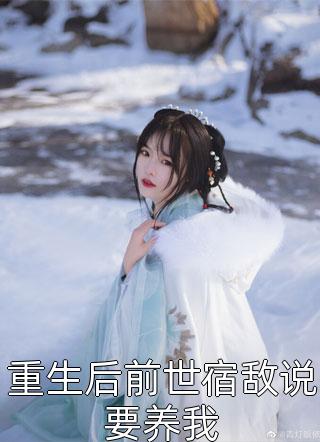 热门小说排行榜爱会被冰封，但伤痛不会(姜岩于珊珊)_爱会被冰封，但伤痛不会姜岩于珊珊小说免费完结