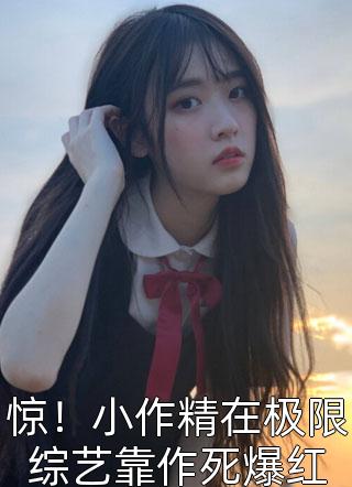 小说免费完结隐婚影帝综艺撒糖，全网嗑疯了(楚檬沈然)_隐婚影帝综艺撒糖，全网嗑疯了楚檬沈然完本小说推荐
