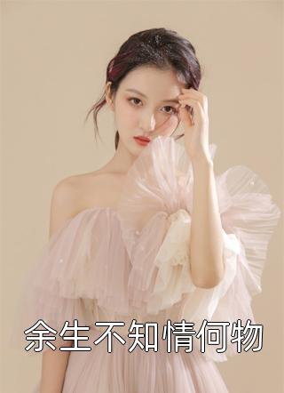 完整免费小说我只是想给他留个后，有错吗白月光楼心悦_我只是想给他留个后，有错吗白月光楼心悦阅读免费小说