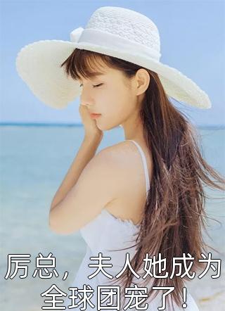 我的“哆啦A梦”飞到了顶流房间唐心司庙小说完整版免费阅读_小说免费阅读无弹窗我的“哆啦A梦”飞到了顶流房间(唐心司庙)