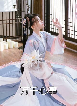 春迟冬来续(顾千澈乔言心)完本小说免费阅读_完结版小说春迟冬来续顾千澈乔言心