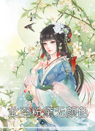 权臣小叔子兼祧两房，亡夫现身了(陆缉尘林之念)完结小说大全_热门小说完结权臣小叔子兼祧两房，亡夫现身了(陆缉尘林之念)