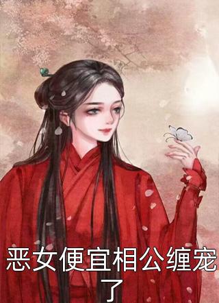 山川行止，风禾尽起秦楠楠贺成安免费小说完整版_最新热门小说山川行止，风禾尽起(秦楠楠贺成安)