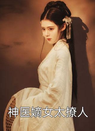 春迟冬来续顾千澈乔言心热门小说免费阅读_最新好看小说推荐春迟冬来续顾千澈乔言心