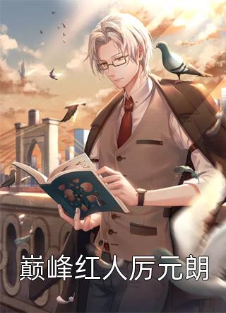 晚风吹人醒周宴廷宴廷全本免费小说_完本热门小说晚风吹人醒(周宴廷宴廷)