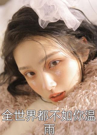 八零：闪婚军官后，父母都在夸他白薇陆司霆完整版免费全文阅读_完结版小说推荐八零：闪婚军官后，父母都在夸他白薇陆司霆