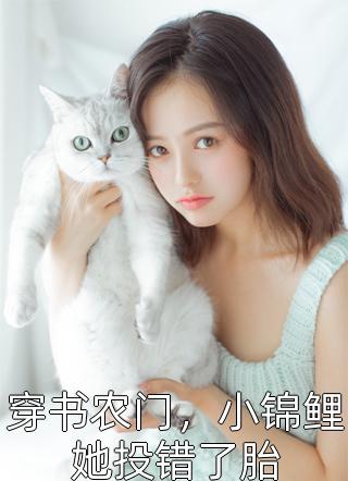 觉醒八零，团长妻子他不要了顾廷秦傲霜全本免费完结小说_免费小说在线阅读觉醒八零，团长妻子他不要了顾廷秦傲霜