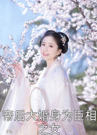 堕入妓院后，摄政王为我杀疯了