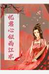 铁锅通古代，我娇养了大反派(帕金森云祁)全本免费小说_小说完结免费铁锅通古代，我娇养了大反派帕金森云祁
