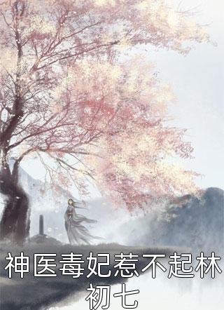 流年洗铅华(顾瑾行林以棠)小说推荐完结_免费小说笔趣阁流年洗铅华(顾瑾行林以棠)