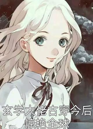 儿子嫌弃，我转身报效祖国(蒋栩姜棠)免费小说全集_免费小说在线看儿子嫌弃，我转身报效祖国(蒋栩姜棠)