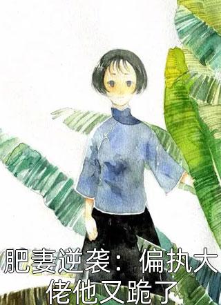 癫！穿七零凶残美人享受缺德人生(霍北山宋楚楚)小说推荐完本_无弹窗全文免费阅读癫！穿七零凶残美人享受缺德人生霍北山宋楚楚