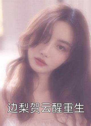 十年错付，终得良人裴逸苏轩小说免费阅读无弹窗_热门小说推荐十年错付，终得良人(裴逸苏轩)
