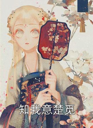 笨蛋甜妹被哥哥的兄弟盯上了殷书漾谢观澜在线阅读免费小说_免费小说全文阅读笨蛋甜妹被哥哥的兄弟盯上了(殷书漾谢观澜)