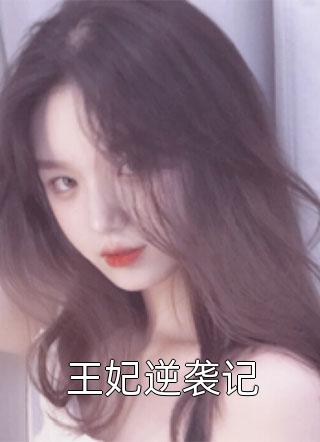 怀孕八个月，老公让我下厨顾之言安然热门小说排行榜_最新小说推荐怀孕八个月，老公让我下厨顾之言安然