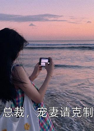 笨蛋甜妹被哥哥的兄弟盯上了殷书漾谢观澜热门小说排行_热门小说推荐笨蛋甜妹被哥哥的兄弟盯上了(殷书漾谢观澜)