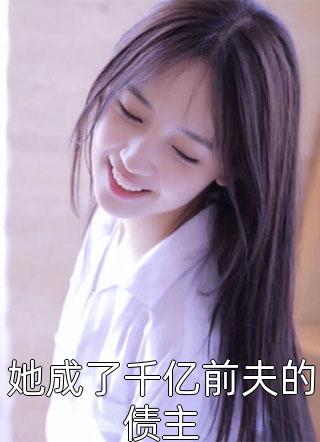 背叛，是不能宽恕的罪行(白绮颜威亚)小说免费完结_免费小说大全背叛，是不能宽恕的罪行(白绮颜威亚)