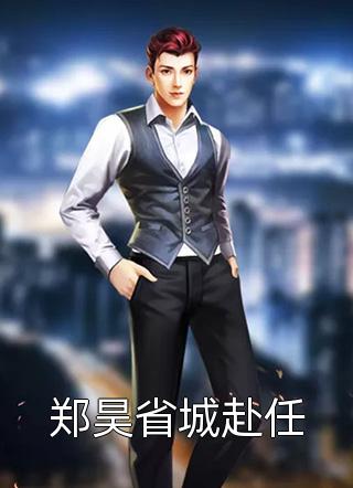 桃色仕途陈斌高婉君热门小说完结_完整版小说桃色仕途(陈斌高婉君)