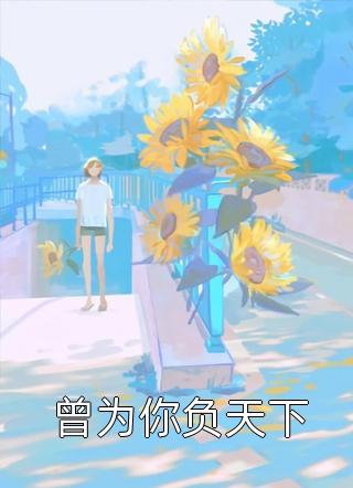 天才女儿被掉包后，我笑了李雪王娟小说免费阅读无弹窗_热门小说完结天才女儿被掉包后，我笑了(李雪王娟)