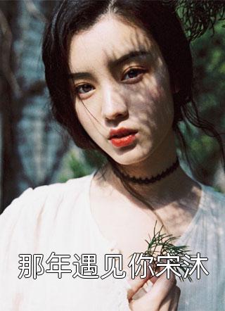 雪云峰不能修炼的她(李南舟南心)在线阅读免费小说_完本免费小说雪云峰不能修炼的她(李南舟南心)