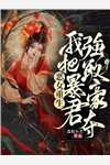 被养子夺走身份后，我杀疯了京圈林氏网络热门小说_最新全本小说被养子夺走身份后，我杀疯了京圈林氏